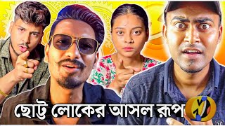 দোগলাবাজ ইউটিউবার 🤣  ছোট্ট লোকের আসল রূপ 😂  Choto chele roast  ​⁠chottochele [upl. by Annahsad]