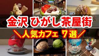 【金沢観光する人必見】ひがし茶屋街の人気カフェ！ 絶対に食べたい映えスイーツ  金沢グルメ [upl. by Morrie]