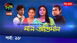 মান অভিমানMaan Obhiman ep 18  Rosey Siddique Shibly Shamapty Tithi and more  Deepto Natok [upl. by Chadabe]