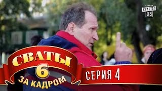 Сваты 6 За кадром Серия 4 [upl. by Neelya]