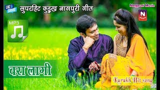 सुपरहिट कुरुख नागपुरी गीत  Bara Lagi Bara Lagi  बरा लगी बरा लगी  Superhit Kurukh Nagpuri Song [upl. by Mecke]