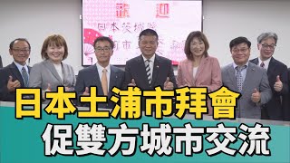 台日交流｜日本土浦市市長議長拜會 促進雙方城市交流 [upl. by Anahsirk167]