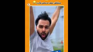 مبقاش عارف معامن راكب هه😂🤣 [upl. by Adnarem]