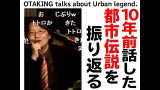 【UG 6】20111107 10年前に語った“恐怖と笑いの都市伝説～ディ○ニー​からト○ロまでquotを見てみる [upl. by Dail]