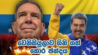 වෙනිසියුලාව ගිනි ගත් හොර ඡන්දය  Chamara Sumanapala  Yureshani Getaraluwa [upl. by Silloc]