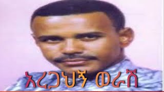 አረጋህኝ ወራሽAregahigne Worash old music [upl. by Waddington652]