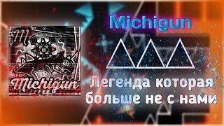 MICHIGUN  ЛЕГЕНДА КОТОРАЯ БОЛЬШЕ НЕ С НАМИ Geometry Dash  ИСТОРИЯ ИГРОКА [upl. by Yracaz]