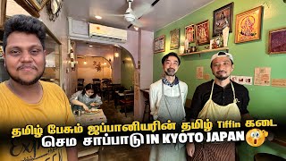 தமிழ் பேசும் ஜப்பானியரின் தமிழ் Tiffin கடை in Kyoto  Japan EP 11 [upl. by Vrablik]