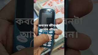 কবরের জীবনটা আসল জীবন।shorts আলো01viralshorts viralvideo [upl. by Haron]