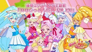 【ＨＵＧっと！プリキュア】後期エンディング主題歌 「ＨＵＧっと！YELL FOR YOU」 [upl. by Lienet]