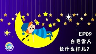 晚安睡前故事：EP09 白毛雪人长什么样儿 音频版｜Bedtime Story for Kids｜Bedtime Storytelling｜Adventure Story [upl. by Yttik]