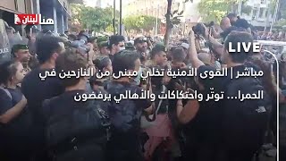 مباشر  القوى الأمنية تخلي مبنى من النازحين في الحمرا… توتّر واحتكاكات والأهالي يرفضون [upl. by Nos37]