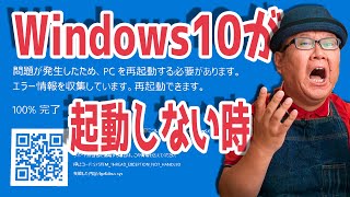 【Windows10 起動しない】青い画面から回復する３つの方法【システムの復元】 [upl. by Atoiganap]