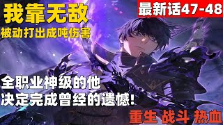 超爽漫画第4748话！《我靠无敌被动打出成吨伤害！》 全职业神级的他，决定完成曾经的遗憾 漫画解说 高清 我靠无敌被动打出成吨伤害！ [upl. by Nednerb]