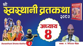 श्रीस्वस्थानी व्रतकथा अध्याय४ Swasthani brata katha episode4 [upl. by Eemla]