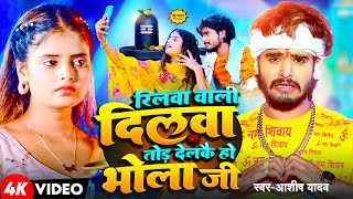 Video  रिलवा वाली दिलवा तोड़ देलकै हो भोला जी  Aashish Yadav  बोलबम गीत  New Bolbam Song 2024 [upl. by Rena]