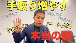 「103万円の壁」の本質、手取りを増やす本当の道について徹底解説 [upl. by Aseela]