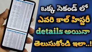 how to get call details of your mobile number  get call list History of your Mobile Number telugu [upl. by Arelc367]