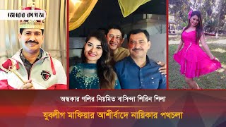 যে যুবলীগ সন্ত্রাসকে খুশি করে নায়িকা হন শিরিন শিলা  Shirin Shila  Jubo Leauge [upl. by Rudelson]