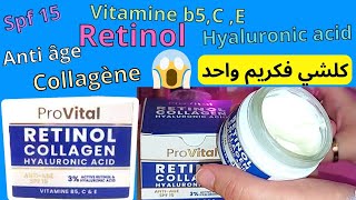 جربت كريم ضد التجاعيد 🤔 provital retinol collagen  قبل متشري كريم بروفيتال ضروري تشوفي الفيديو [upl. by Gibbie]