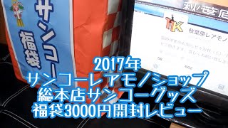 2017年サンコーレアモノショップ総本店サンコーグッズ福袋3000円開封レビュー [upl. by Klinger22]