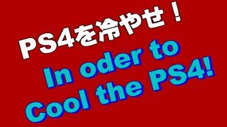 自作！PS4やを冷やす！BIG FAN [upl. by Tartaglia626]