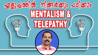 മെന്റലിസവും ടെലിപ്പതിയും നിങ്ങൾക്കും പഠിക്കാം എളുപ്പത്തിൽ  How to study Mentalism and Telepathy [upl. by Giraud]