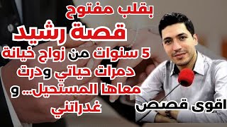 قصة رشيد 5 سنوات من زواج، خيانة دمرات حياتي، ودرت معاها المستحيل و غدراتني💔🔥 بقلب مفتوح مع إسماعيل [upl. by Otxilac]