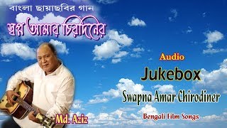 Swapna Amar Chirodiner  MdAziz Bengali Songs  Bengali Film Audio Jukebox [upl. by Saffren]