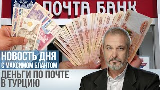 Из рубля в лиру В чем минус почтовых переводов [upl. by Hedwiga]