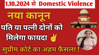 घरेलू हिंसा में अब पत्नी और पति दोनों को मिलेगा फायदा 😱 Supreme Court Landmark Judgement on Dv Act [upl. by Strohl564]