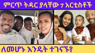 የሚያስቀና ምርጥ ትዳር ያላቸው 7 አርቲስቶችለመሆኑ እንዴት ተገናኙseifu on ebsAlemayehu Tadesseበስንቱbesntuአለማየሁ ታደሰሰይፉ [upl. by Ahselat585]