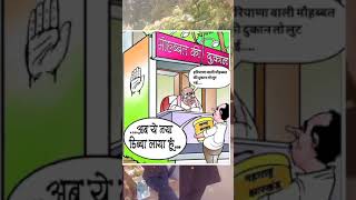 Congress funny meme jalebi rahulgandhi trending memes funny comedy ytshorts shorts viral [upl. by Araldo]