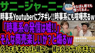 【サニージャーニー】時事系Youtuberにブチギレ時事系にも喧嘩売るw「時事系の発信は嘘」そんな商売楽しいか？と煽るw炎上お手本ゆたぼん親子と一緒な炎上がヤバすぎるw [upl. by Iphlgenia]