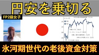 円安対策 お金を守ろう 氷河期世代のFP女子が円安に抗います ＃円安加速 [upl. by Rhett]