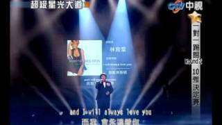 超級星光大道 20100402 pt1824 林育群I will always love you [upl. by Tomi]