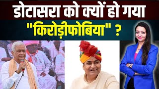 डोटासरा को क्यों हो गया quotकिरोड़ीफोबियाquot  Govind singh dotasara on kirodi lal meena latest news [upl. by Rehpotsihc]