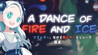 【A Dance of Fire and Ice 4】隠しステージを出すためにスピードトライアルをやるぞ！ [upl. by Chesney637]