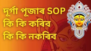 Guwahati Durga Puja SOP  কি কি নিয়ম মানি চলিব লাগিব পূজা কমিটি সমূহে  ভক্তৰ বাবে ও আছে নিয়ম [upl. by Ahtnicaj]