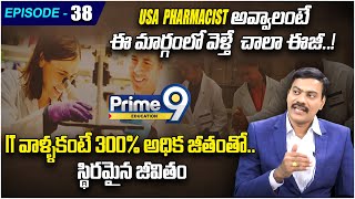 USAలో Pharmacist అవ్వాలంటే ఈ మార్గంలో వెళ్తే చాలా ఈజీ  Prime9 Education [upl. by Eyla]