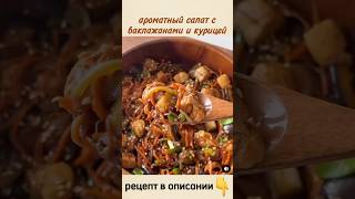 👇ароматный салат с баклажанами и курицей рецепт в описании 👇 [upl. by Rockie]