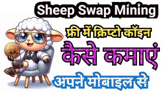 Sheep Swap Coin Mining  Crypto Mining Free  Free Crypto Mining  Telegram Crypto Mining [upl. by Abla]