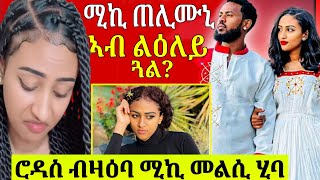 🔴ሮዳስ ኣብ ጉዳይ ሓዳራ ዕሙቅ ዝበለ መልሲ ሂባ [upl. by Anatlus]