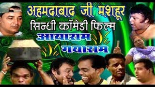 Aayaram Gayaram  Sindhi Comedy  Ahmedabad Ji Mashoor  आयाराम गयाराम अहमदाबाद जी मशहूर [upl. by Micaela361]