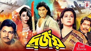 Durjoy  দুর্জয়  Superhit Bangla Movie  Shabana  Alamgir  Ilias Kanchan  Diti  Humayun Faridi [upl. by Nygem]