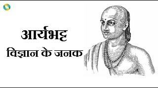 Aryabhatt Ka Jiwan Parichay  Aryabhatta Biography In Hindi  आर्यभट् का जीवन परिचय [upl. by Terle]