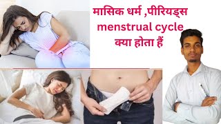 masik dharm kya hota haiperiod kya hota haiमासिक धर्मmenstrual cycleमासिक चक्र [upl. by Hamas]