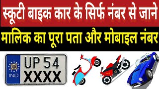 How to check vehicle owner address and mobile No  Number plate se gadi Malik ke bare me kaise jane [upl. by Beattie298]