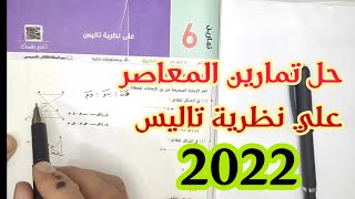 حل تمارين المعاصر علي نظرية تاليس هندسة أولي ثانوي ترم أول 2022 [upl. by Natascha]