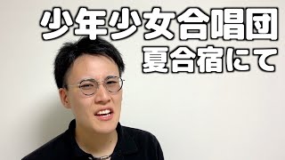 小学生たちと過ごすということ【合唱部あるある】 [upl. by Enneyehc]